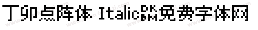 丁卯点阵体 Italic字体转换